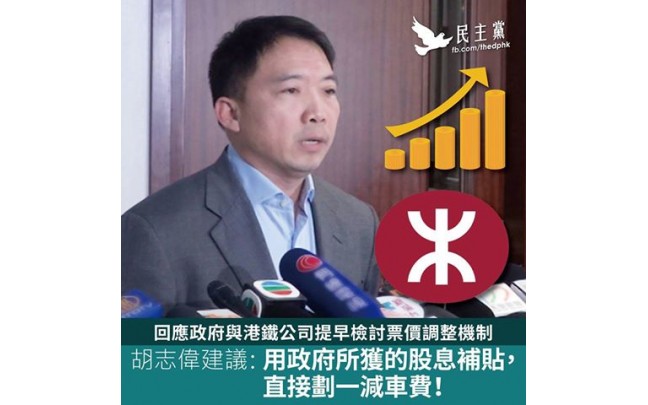 胡志偉回應政府與港鐵公司提早檢討票價調整機制