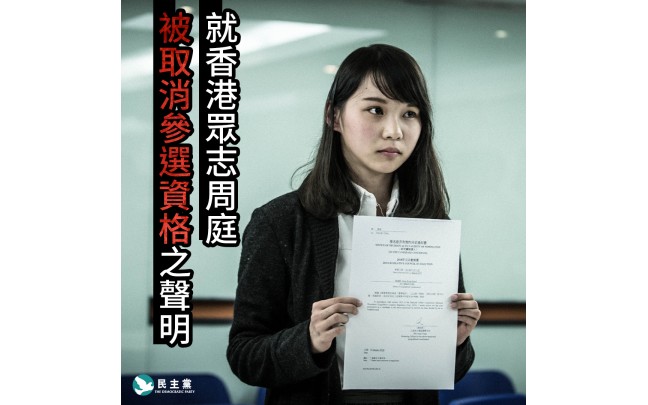 民主黨就香港眾志周庭被取消參選資格聲明
