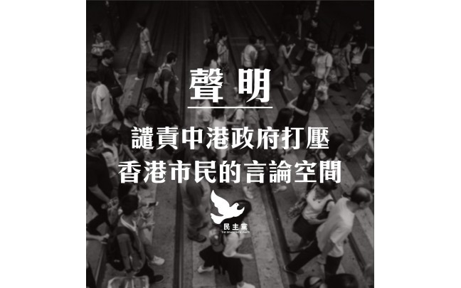 【聲明】民主黨譴責中港政府打壓香港市民的言論空間